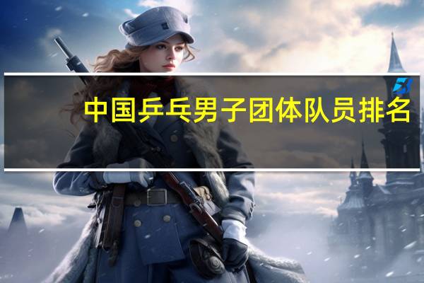 中国乒乓男子团体队员排名