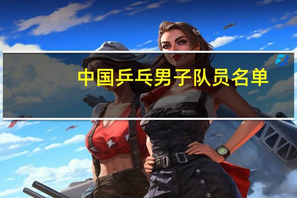 中国乒乓男子队员名单