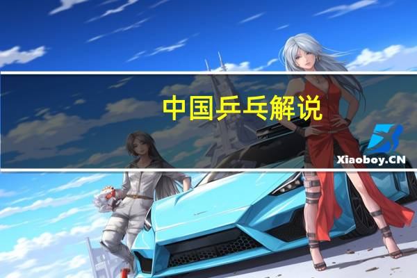 中国乒乓解说