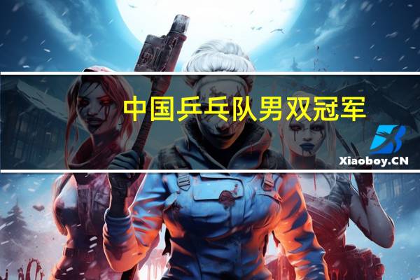 中国乒乓队男双冠军
