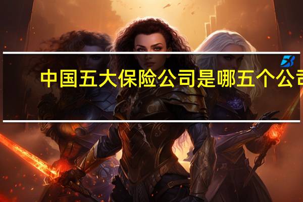中国五大保险公司是哪五个公司