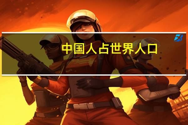 中国人占世界人口