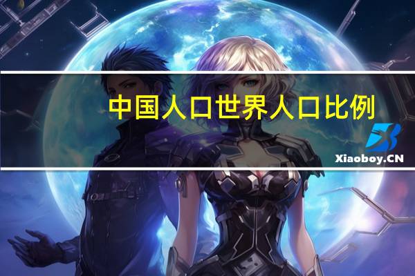 中国人口世界人口比例