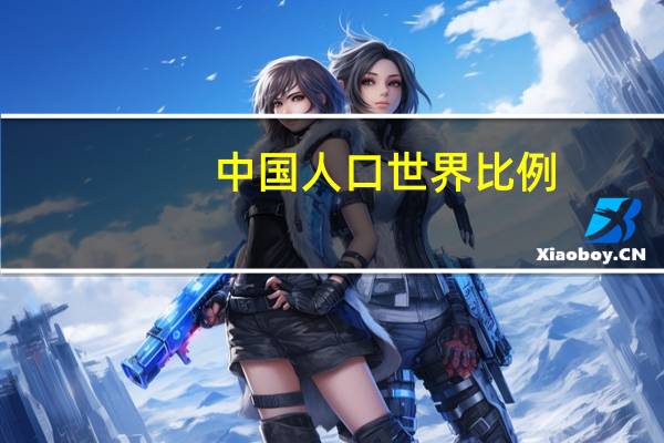 中国人口世界比例