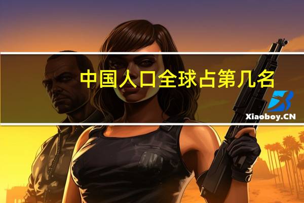 中国人口全球占第几名
