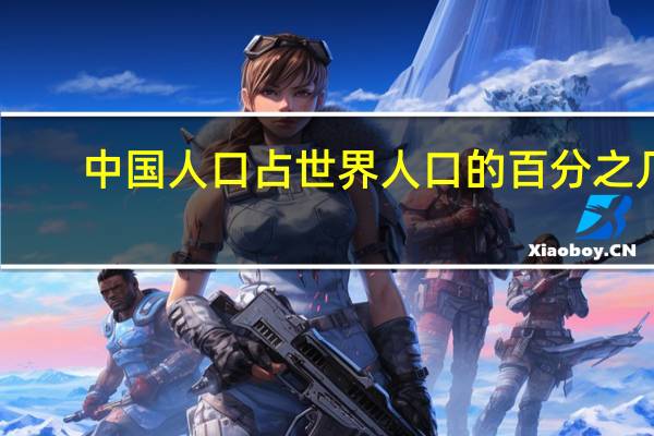 中国人口占世界人口的百分之几