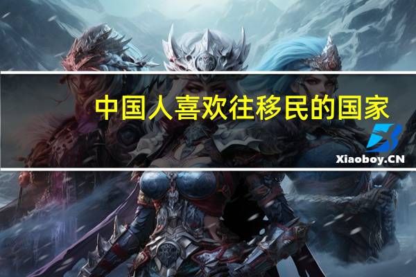 中国人喜欢往移民的国家