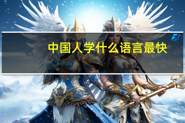 中国人学什么语言最快