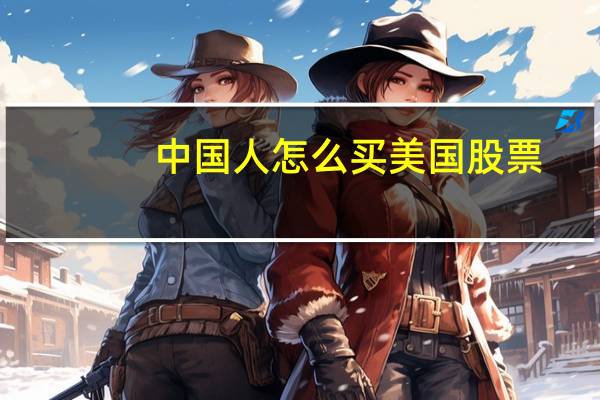 中国人怎么买美国股票