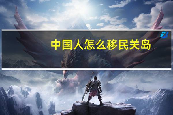 中国人怎么移民关岛