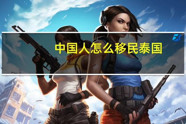 中国人怎么移民泰国