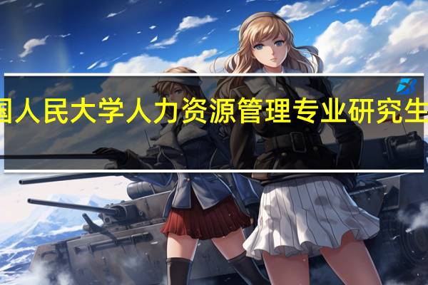 中国人民大学人力资源管理专业研究生考试科目