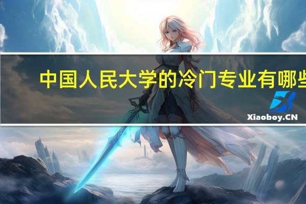 中国人民大学的冷门专业有哪些
