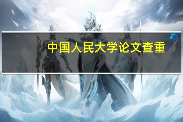 中国人民大学论文查重