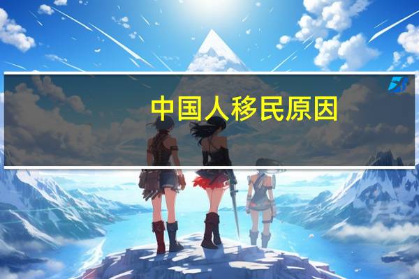 中国人移民原因