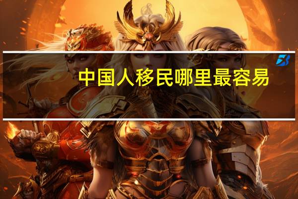 中国人移民哪里最容易