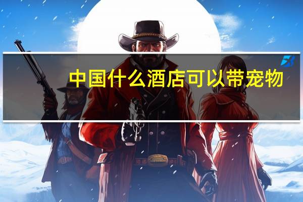 中国什么酒店可以带宠物