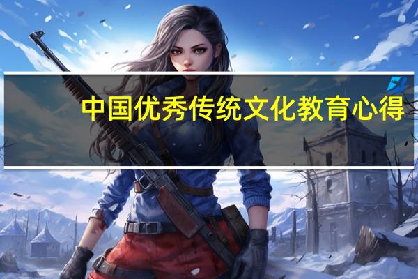 中国优秀传统文化教育心得