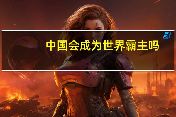 中国会成为世界霸主吗