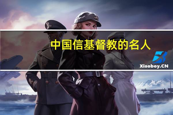 中国信基督教的名人