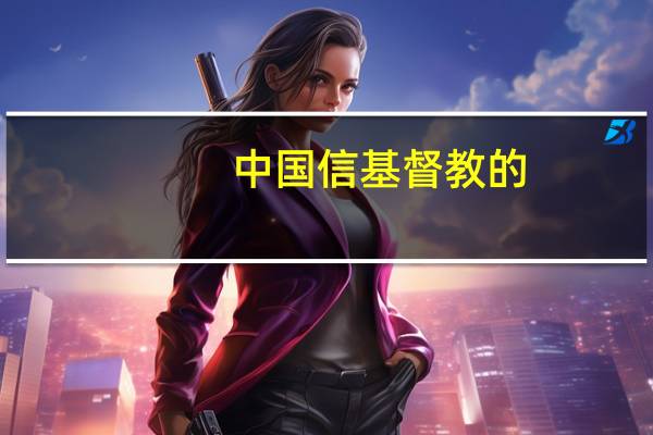 中国信基督教的