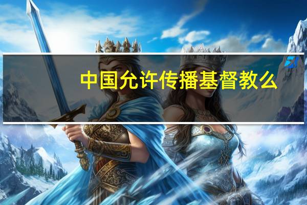 中国允许传播基督教么