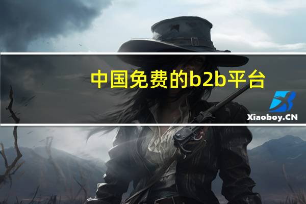 中国免费的b2b平台