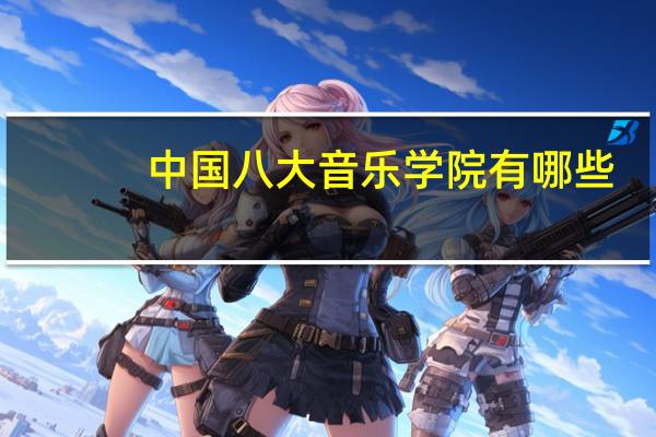 中国八大音乐学院有哪些