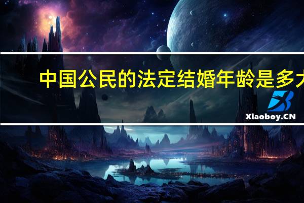 中国公民的法定结婚年龄是多大