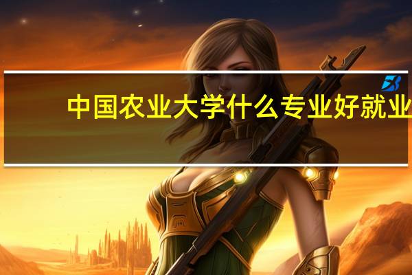 中国农业大学什么专业好就业