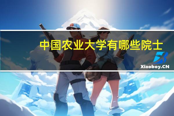 中国农业大学有哪些院士