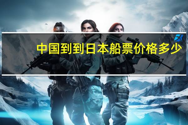 中国到到日本船票价格多少