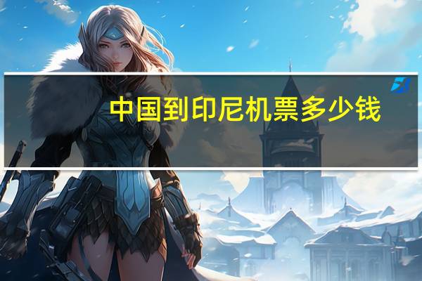 中国到印尼机票多少钱