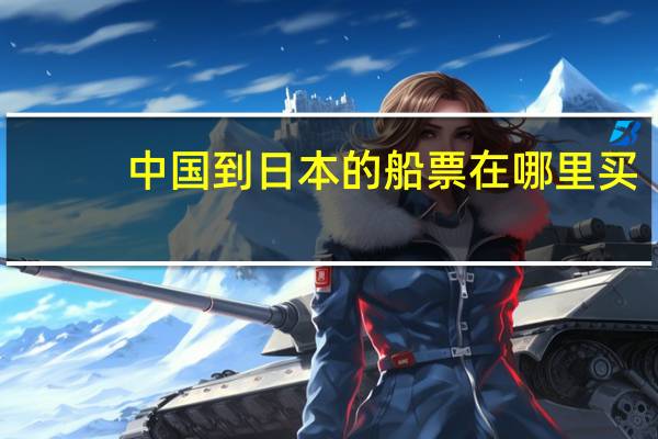 中国到日本的船票在哪里买