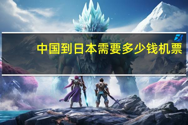 中国到日本需要多少钱机票