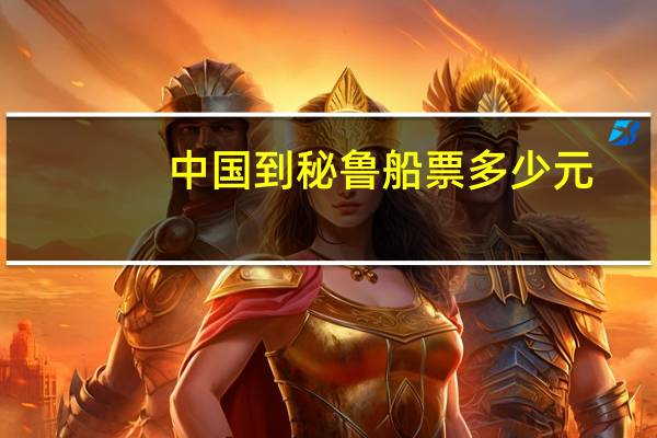 中国到秘鲁船票多少元