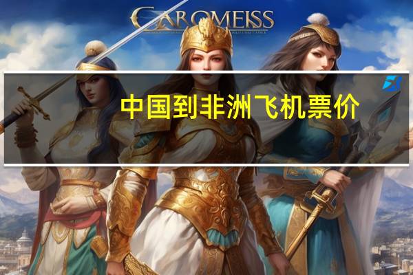中国到非洲飞机票价