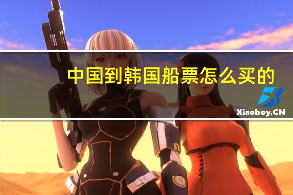 中国到韩国船票怎么买的