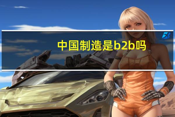 中国制造是b2b吗