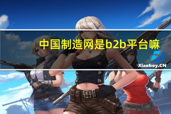 中国制造网是b2b平台嘛
