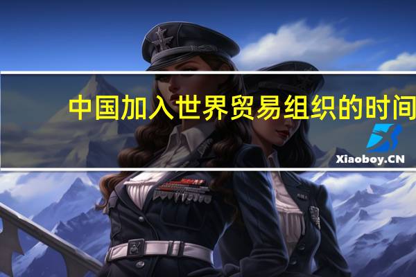 中国加入世界贸易组织的时间