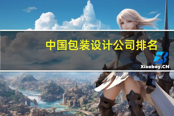 中国包装设计公司排名