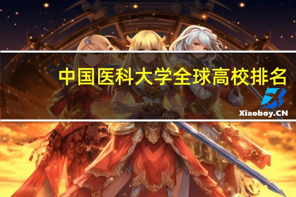 中国医科大学全球高校排名