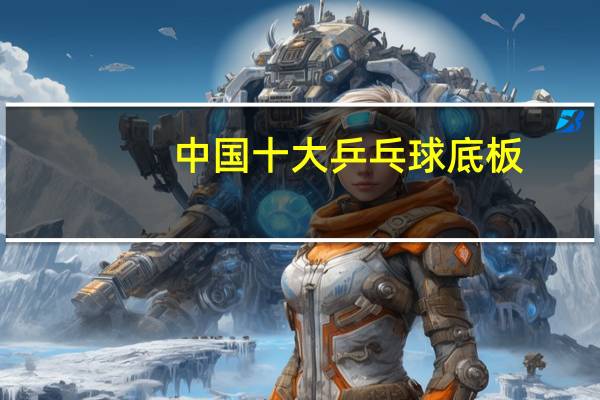 中国十大乒乓球底板