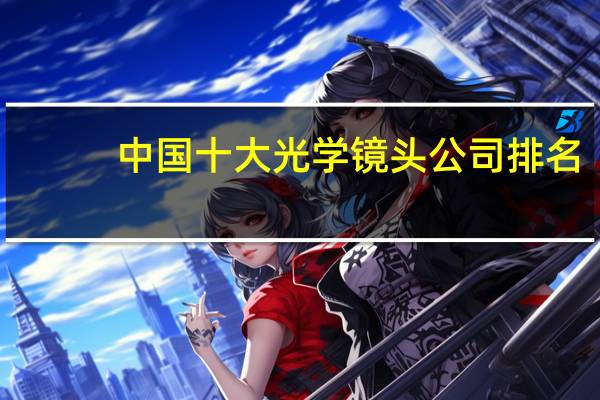 中国十大光学镜头公司排名