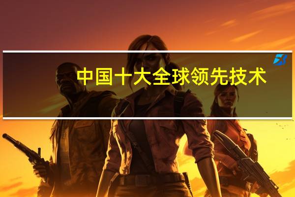 中国十大全球领先技术