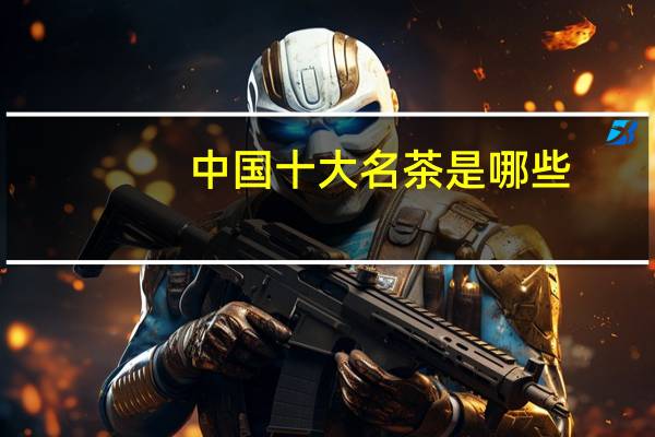 中国十大名茶是哪些