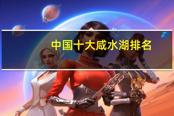 中国十大咸水湖排名