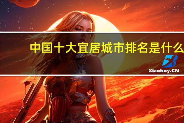 中国十大宜居城市排名是什么
