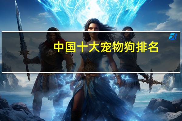 中国十大宠物狗排名